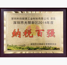 納稅百強(qiáng)